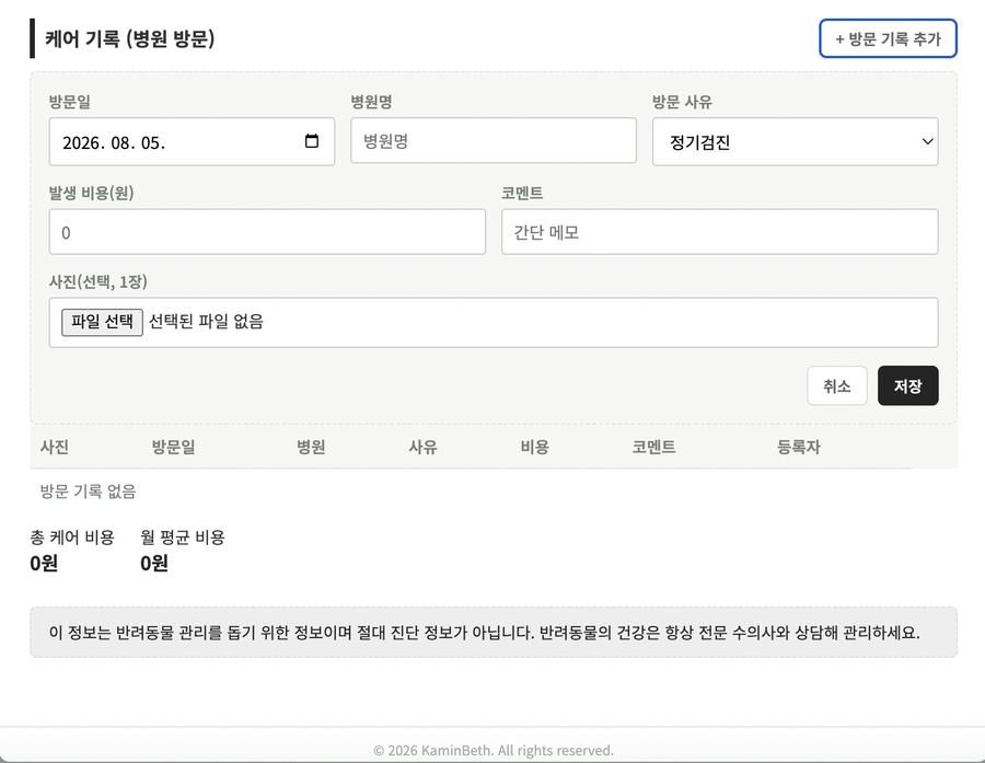 병원 방문 케어 기록 화면