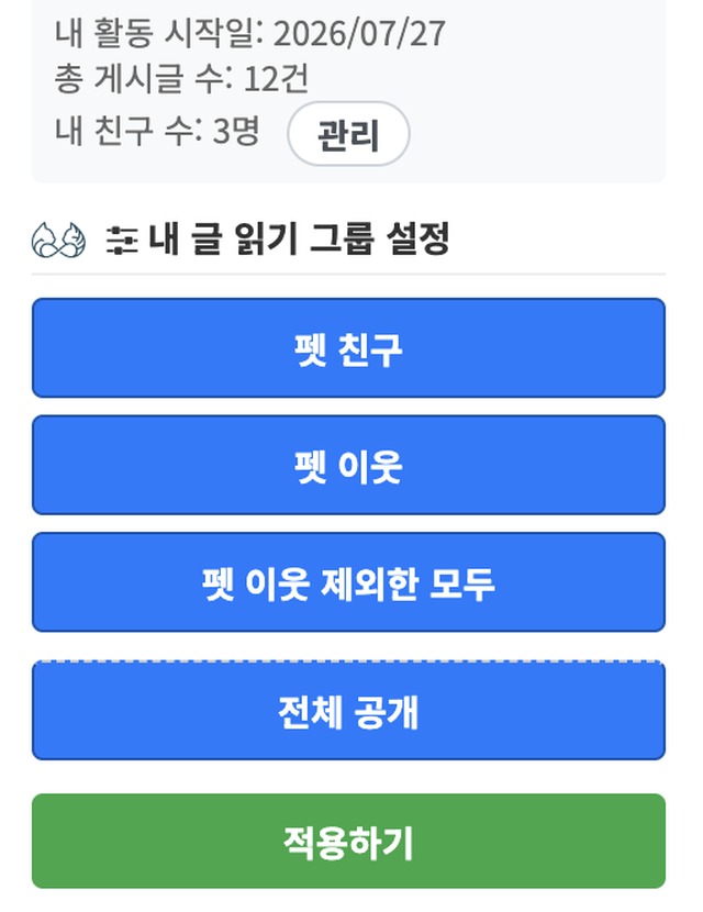 내 글 읽기 그룹 설정 팝업 - 펫 친구, 펫 이웃, 펫 이웃 제외한 모두, 전체 공개 토글
