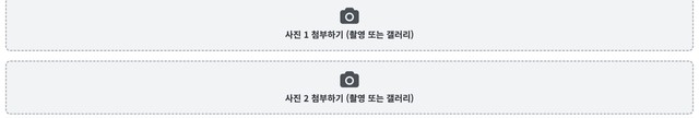 사진 1, 사진 2 첨부하기 - 촬영 또는 갤러리